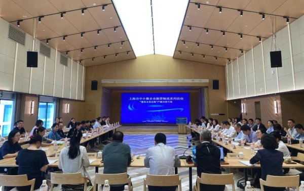 顺配网 上海市中小微企业融资畅通系列活动之三——“服务企业出海”产融对接专场成功举办
