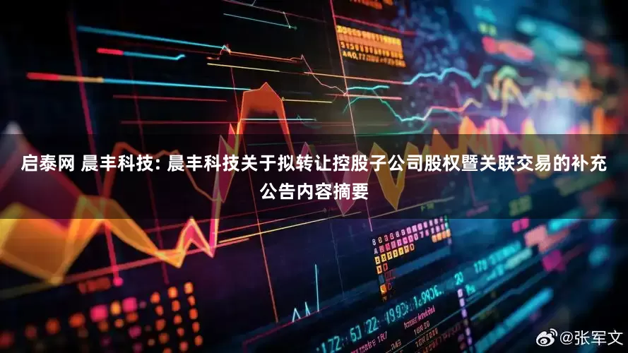 启泰网 晨丰科技: 晨丰科技关于拟转让控股子公司股权暨关联交易的补充公告内容摘要